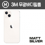 [아이폰 13] 3M 매트 무광 측후면 외부보호필름 일체형