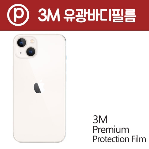 [아이폰 13] 3M 코트 유광 측후면 외부보호필름 분리형