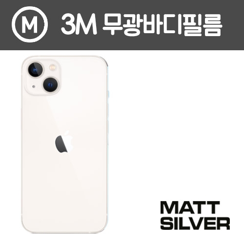 [아이폰 13 mini] 3M 매트 무광 측후면 외부보호필름 분리형