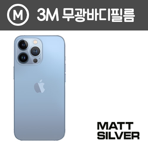 [아이폰 13 pro Max] 3M 매트 무광 측후면 외부보호필름 일체형